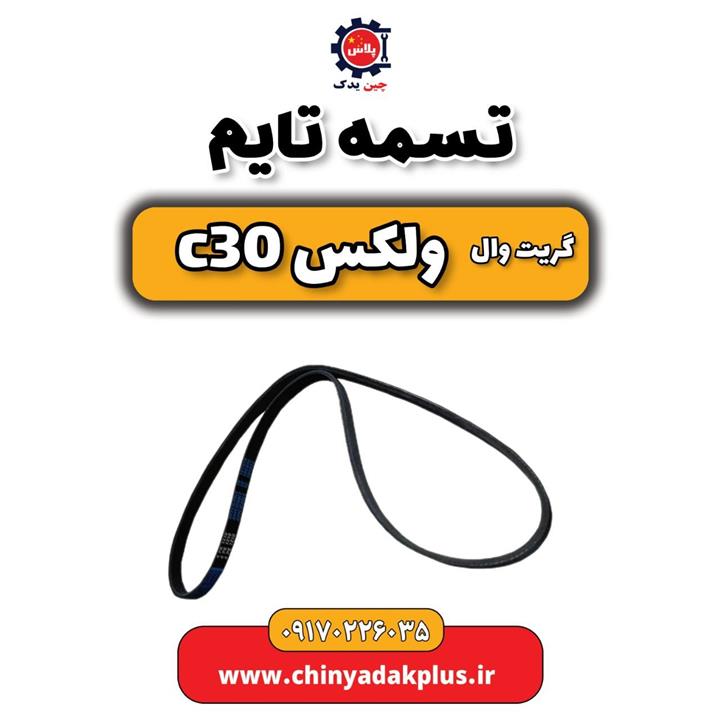 تسمه تایم گریت وال ولکس C30